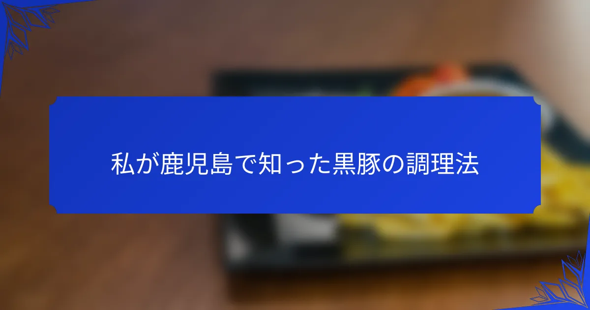 私が鹿児島で知った黒豚の調理法