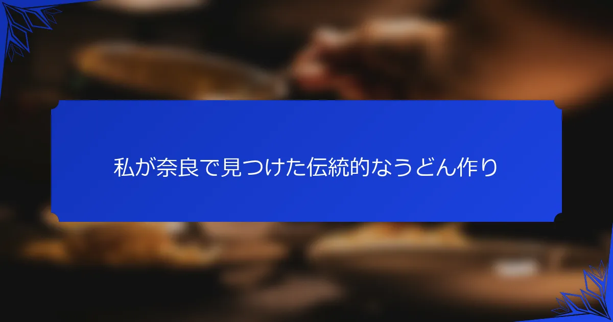 私が奈良で見つけた伝統的なうどん作り