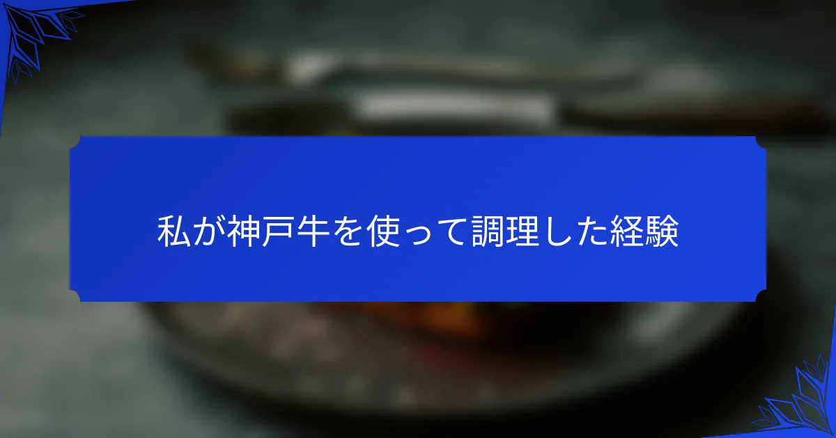 私が神戸牛を使って調理した経験