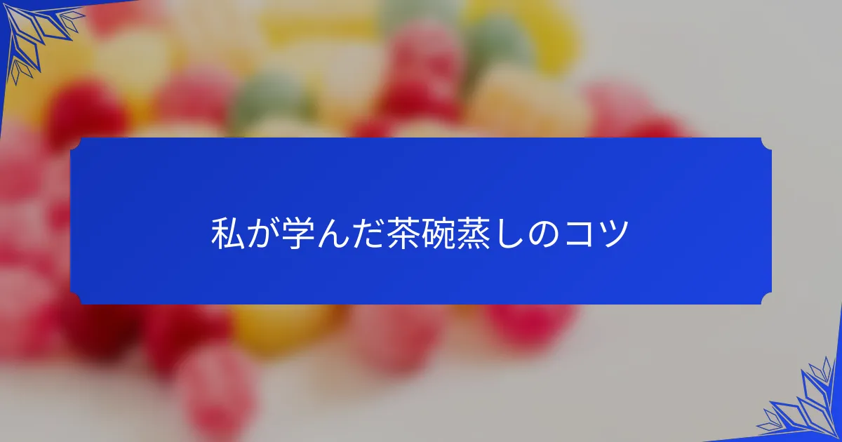 私が学んだ茶碗蒸しのコツ