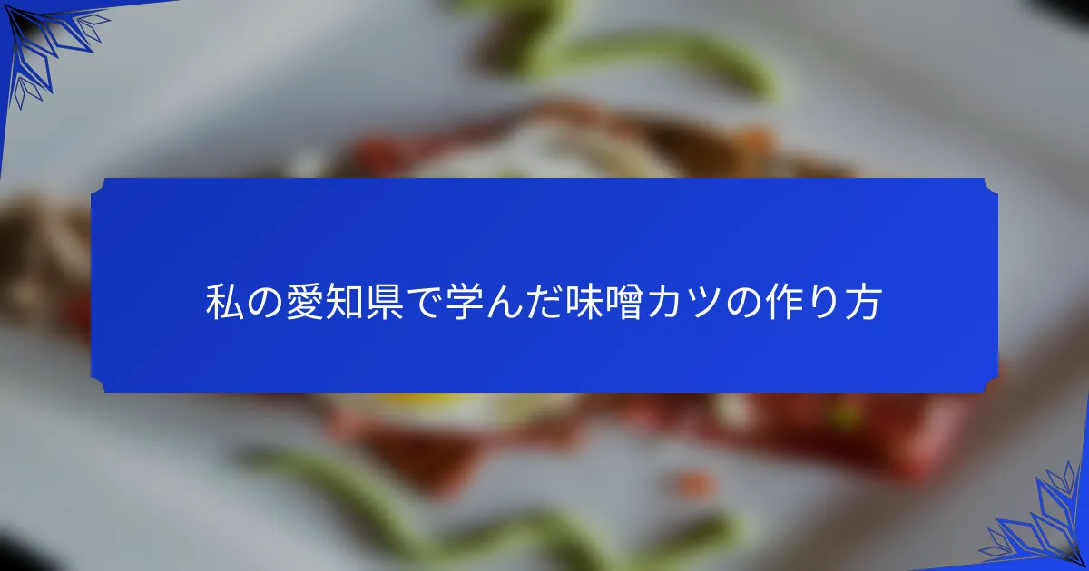私の愛知県で学んだ味噌カツの作り方
