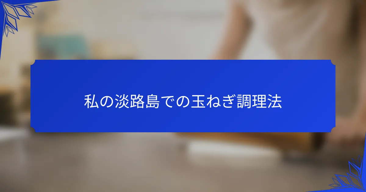 私の淡路島での玉ねぎ調理法