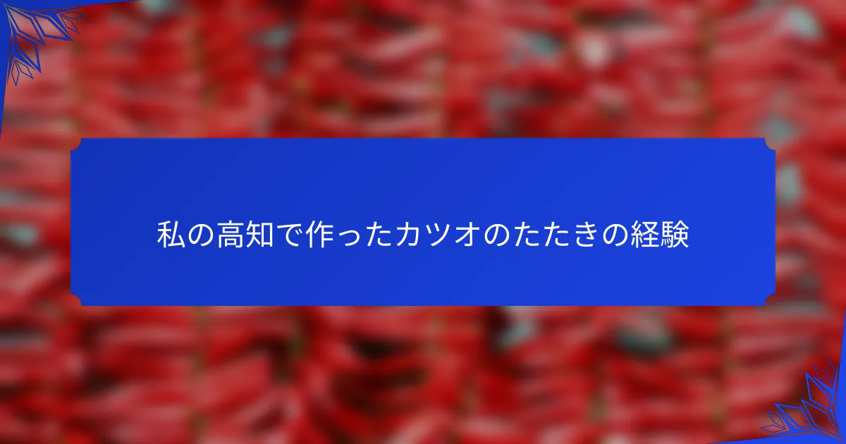 私の高知で作ったカツオのたたきの経験