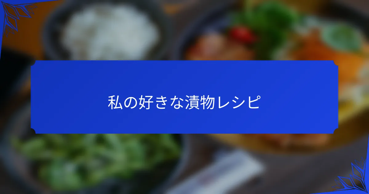 私の好きな漬物レシピ