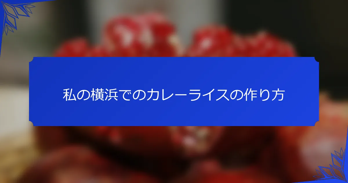 私の横浜でのカレーライスの作り方
