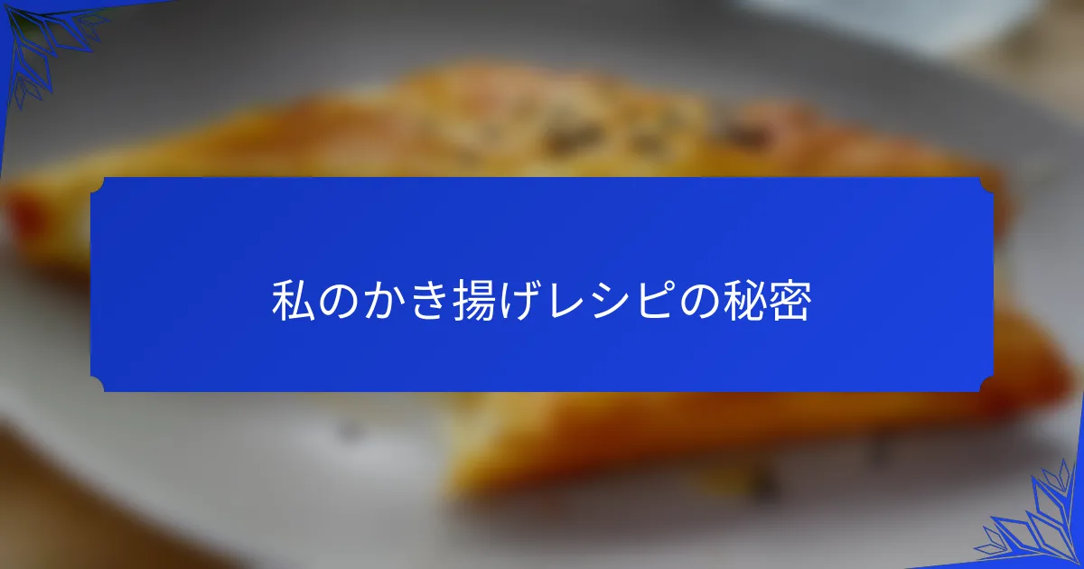 私のかき揚げレシピの秘密
