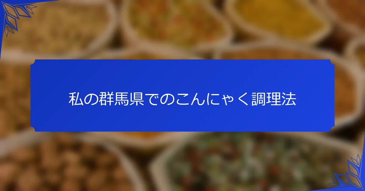 私の群馬県でのこんにゃく調理法