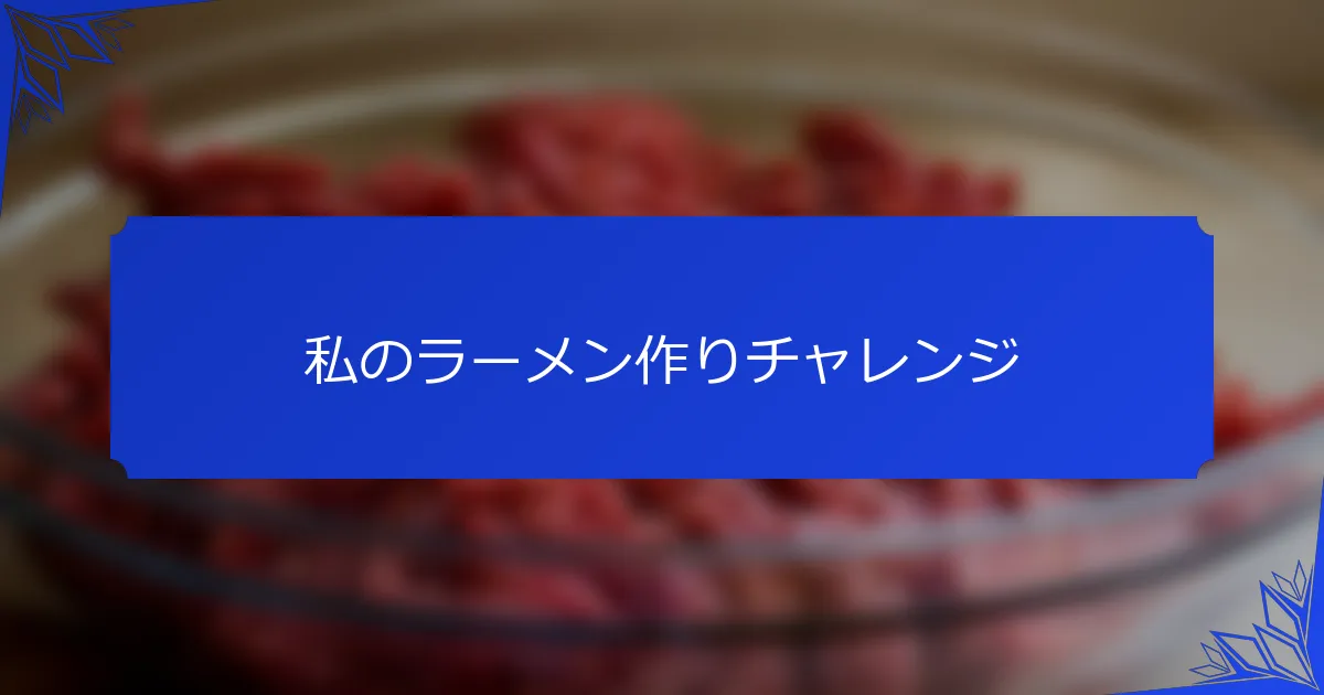 私のラーメン作りチャレンジ