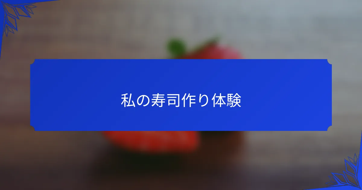 私の寿司作り体験