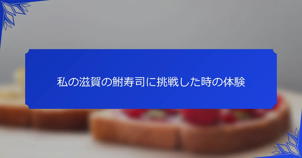 私の滋賀の鮒寿司に挑戦した時の体験