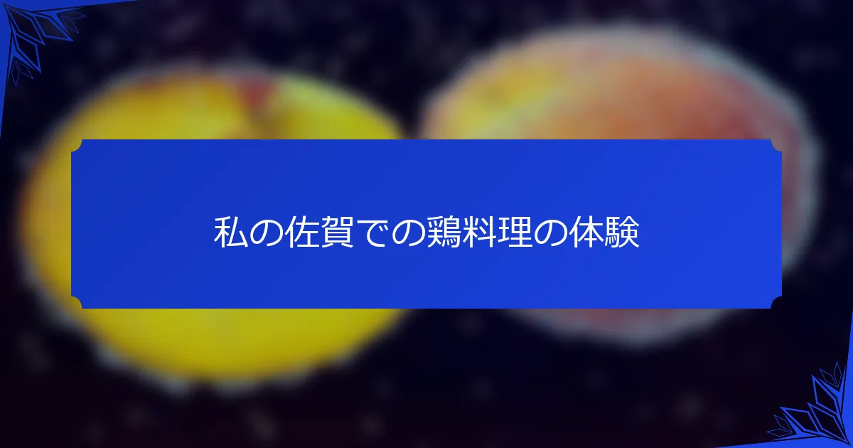 私の佐賀での鶏料理の体験