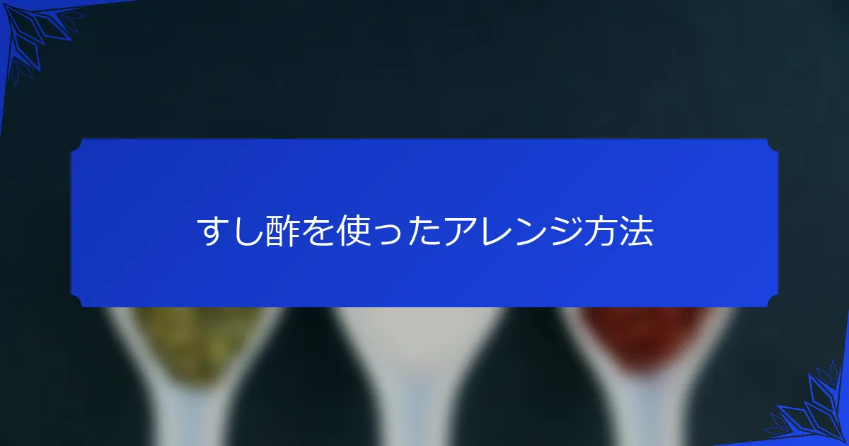 すし酢を使ったアレンジ方法