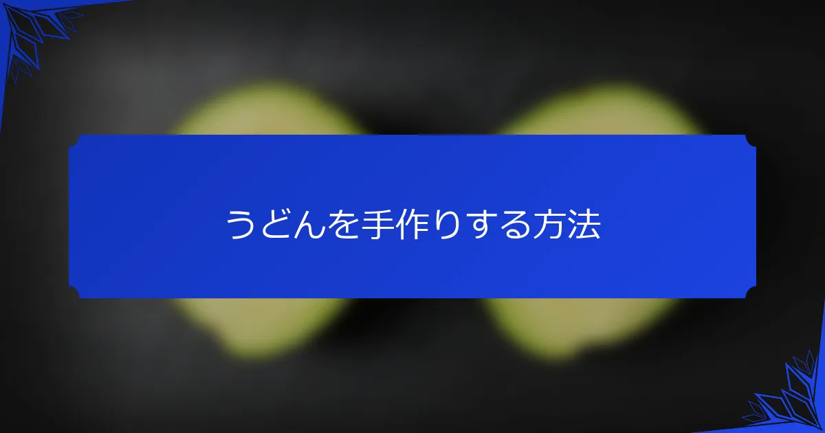 うどんを手作りする方法