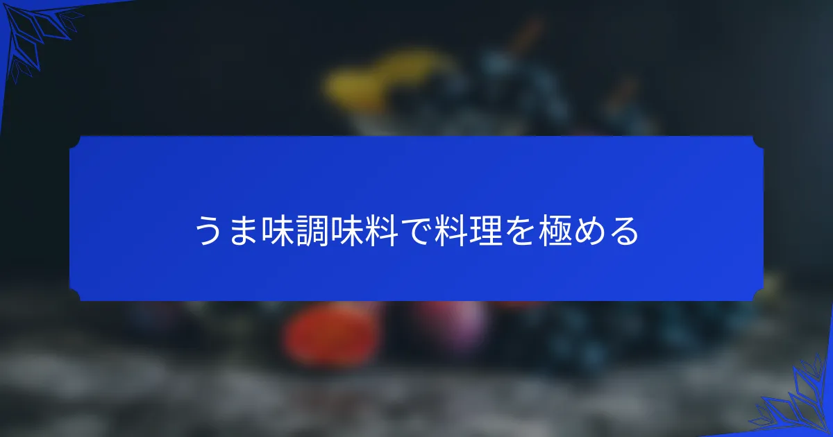 うま味調味料で料理を極める