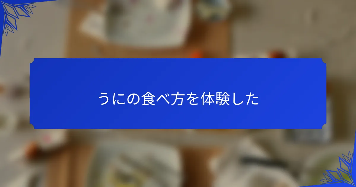 うにの食べ方を体験した