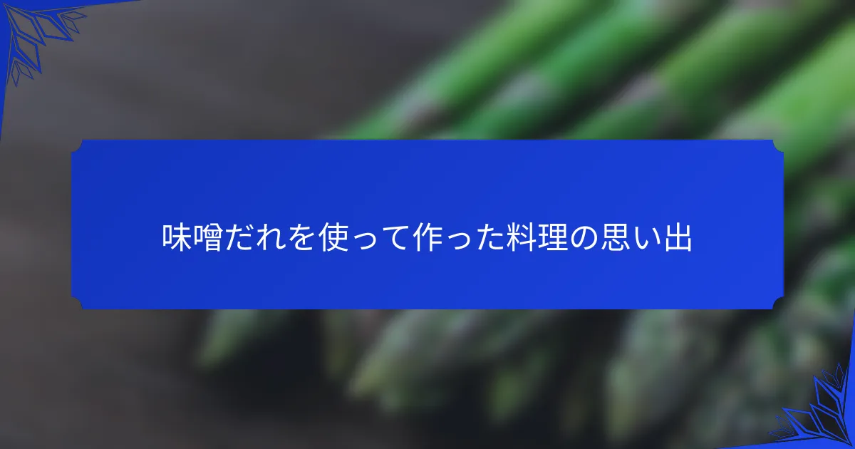 味噌だれを使って作った料理の思い出