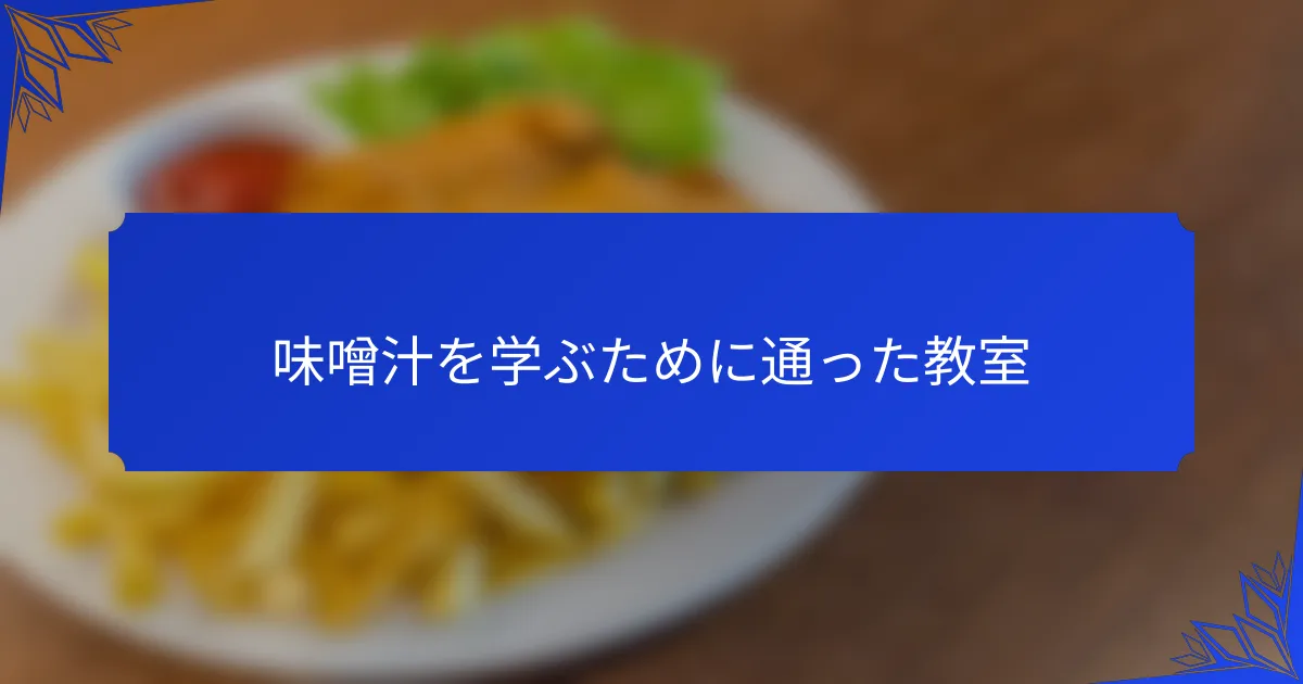 味噌汁を学ぶために通った教室