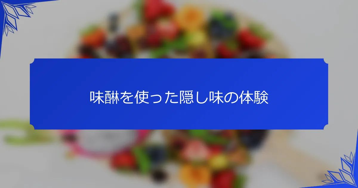 味醂を使った隠し味の体験