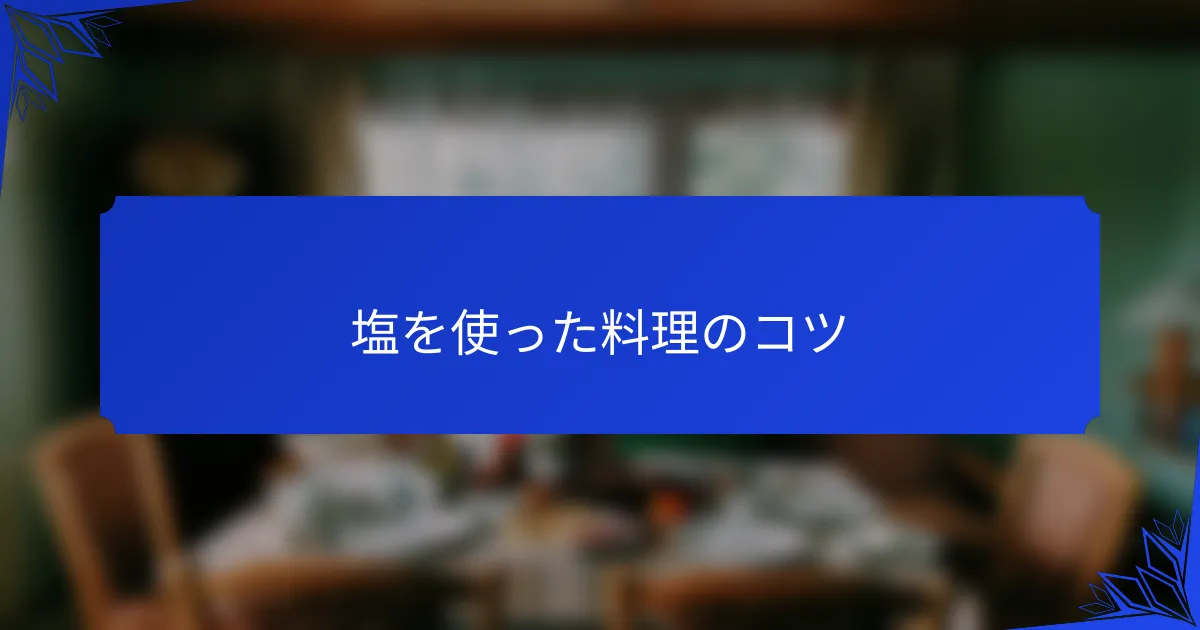 塩を使った料理のコツ