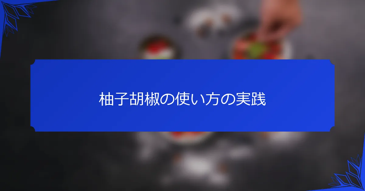 柚子胡椒の使い方の実践