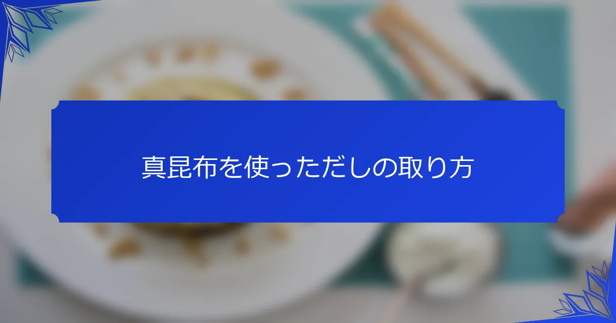 真昆布を使っただしの取り方