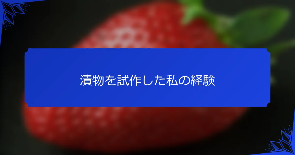 漬物を試作した私の経験