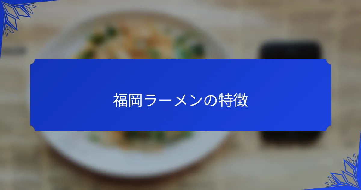 福岡ラーメンの特徴