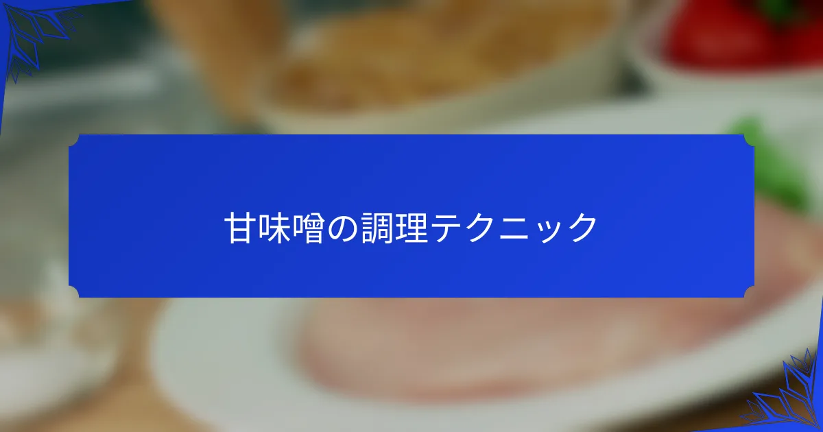 甘味噌の調理テクニック