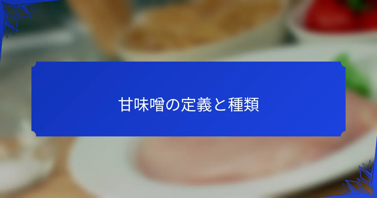 甘味噌の定義と種類