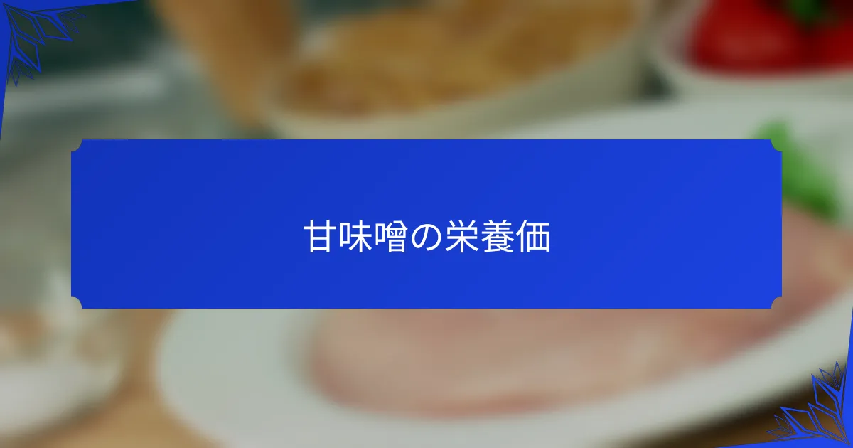 甘味噌の栄養価
