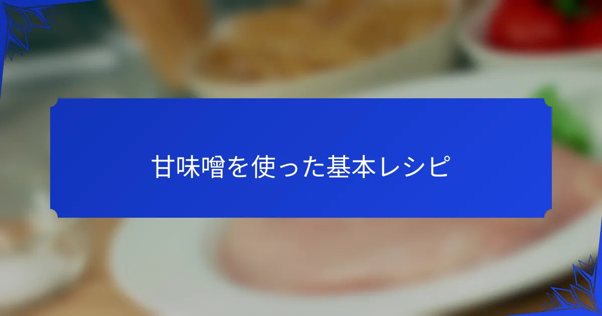 甘味噌を使った基本レシピ