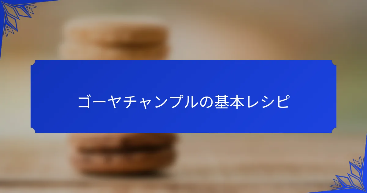 ゴーヤチャンプルの基本レシピ