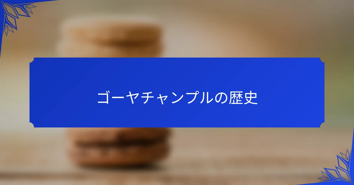 ゴーヤチャンプルの歴史