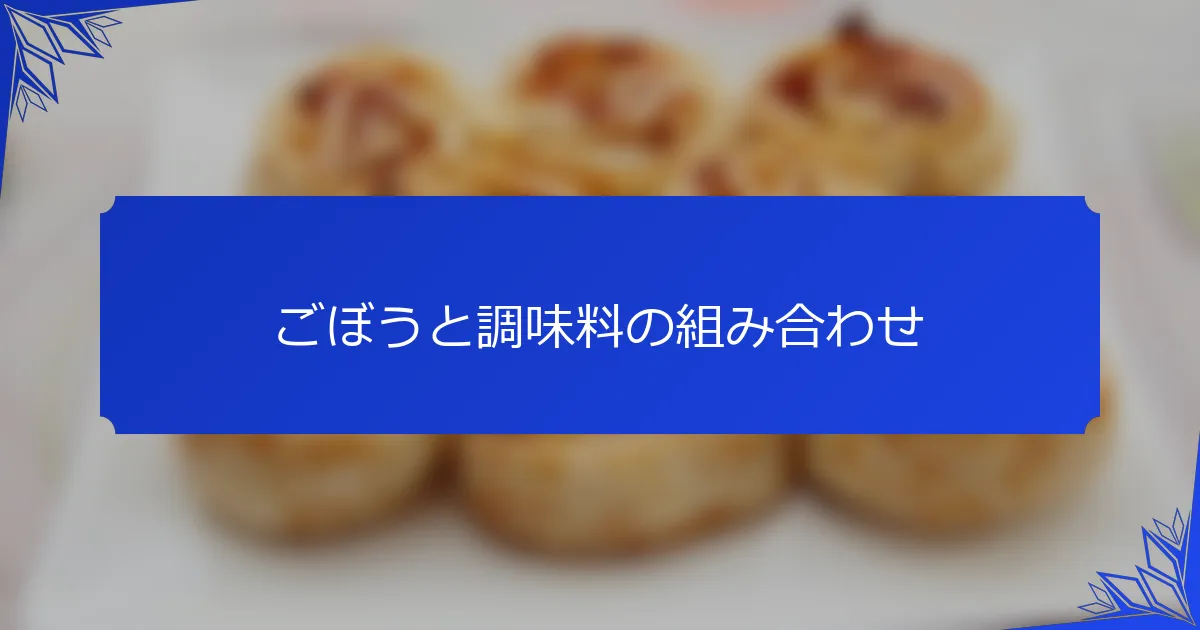 ごぼうと調味料の組み合わせ