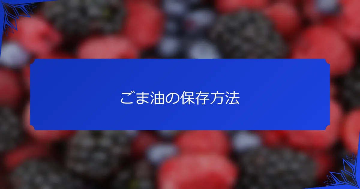 ごま油の保存方法