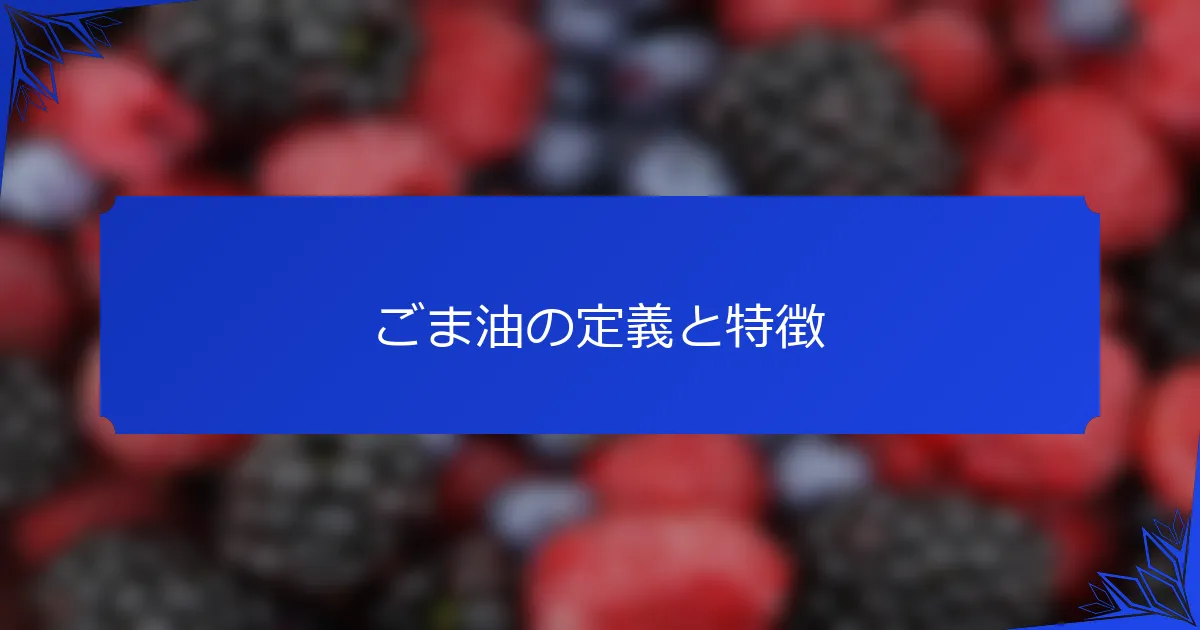 ごま油の定義と特徴