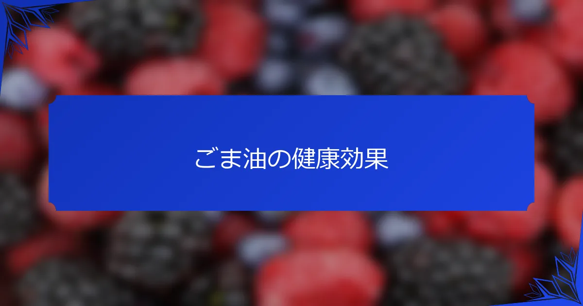 ごま油の健康効果