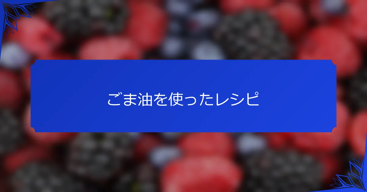 ごま油を使ったレシピ