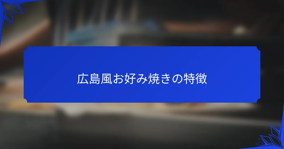 広島風お好み焼きの特徴
