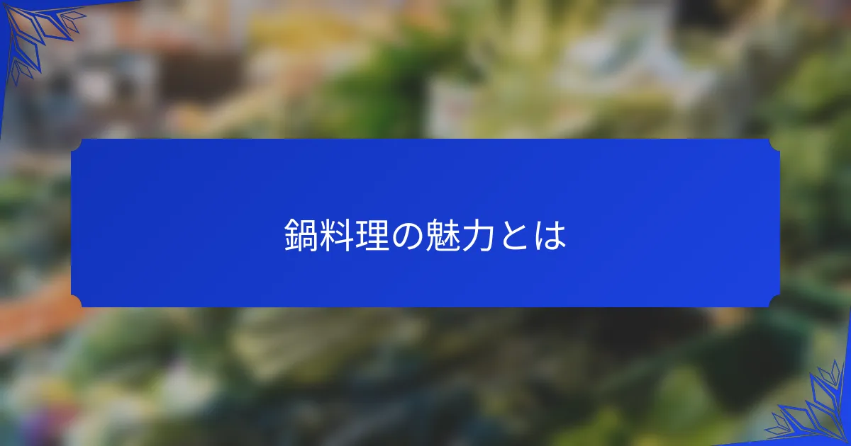 鍋料理の魅力とは