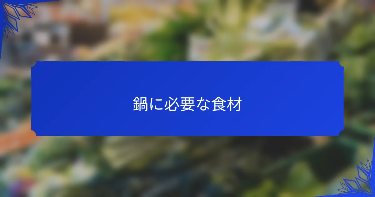 鍋に必要な食材