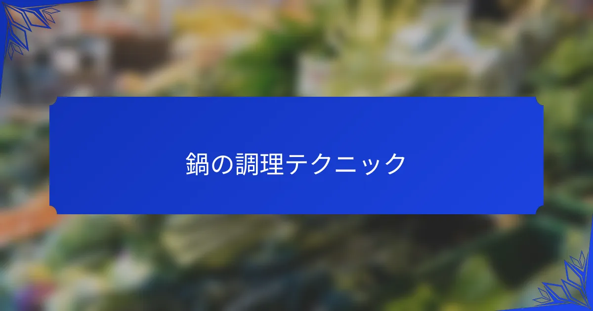 鍋の調理テクニック