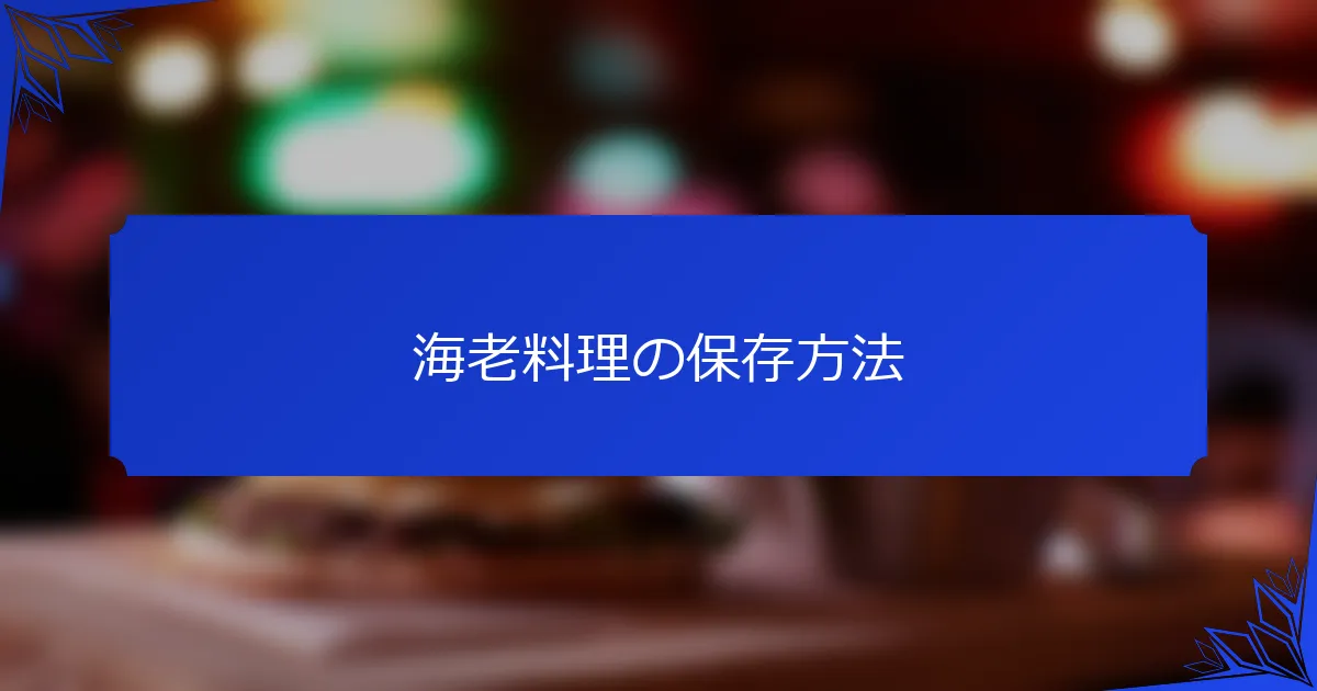 海老料理の保存方法