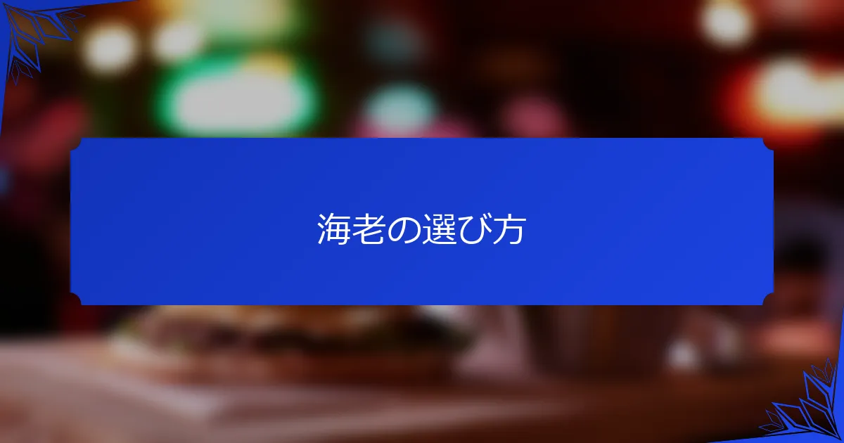 海老の選び方