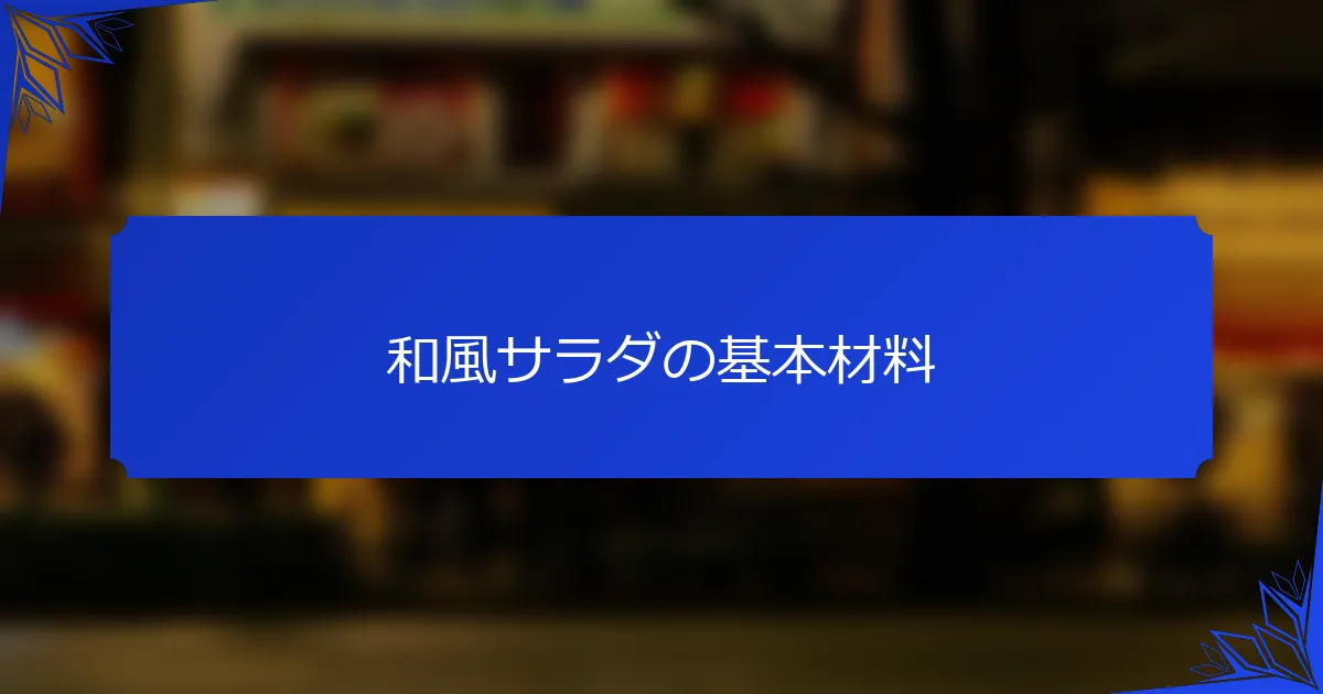 和風サラダの基本材料