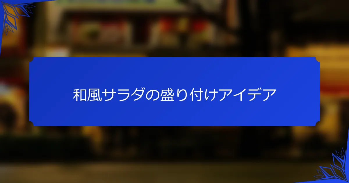 和風サラダの盛り付けアイデア