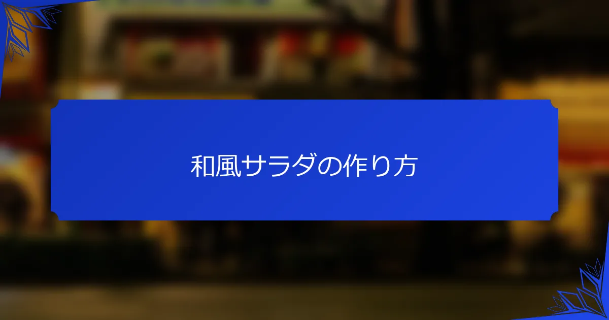和風サラダの作り方