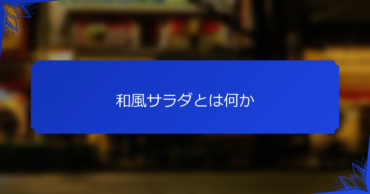 和風サラダとは何か
