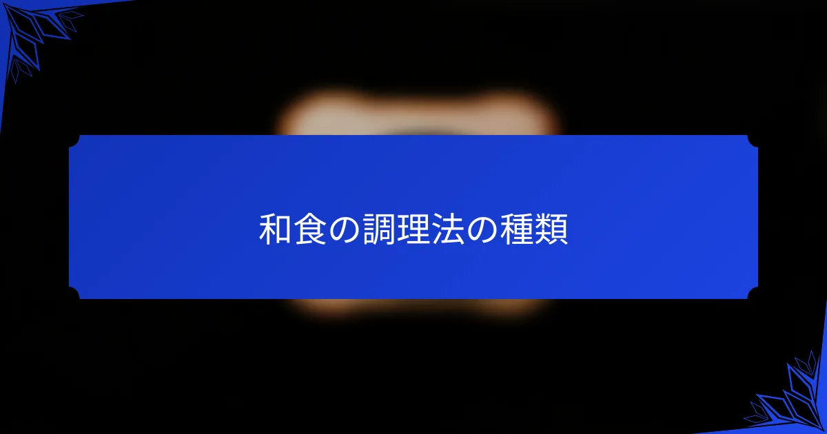 和食の調理法の種類