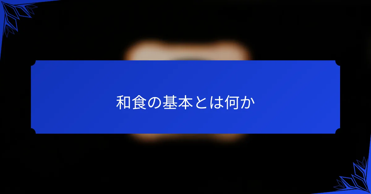 和食の基本とは何か